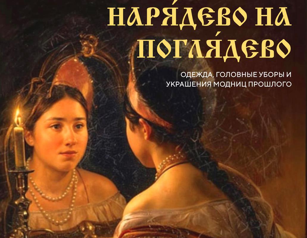 Наряды и украшения модниц прошлого покажут костромичам на новой выставке
