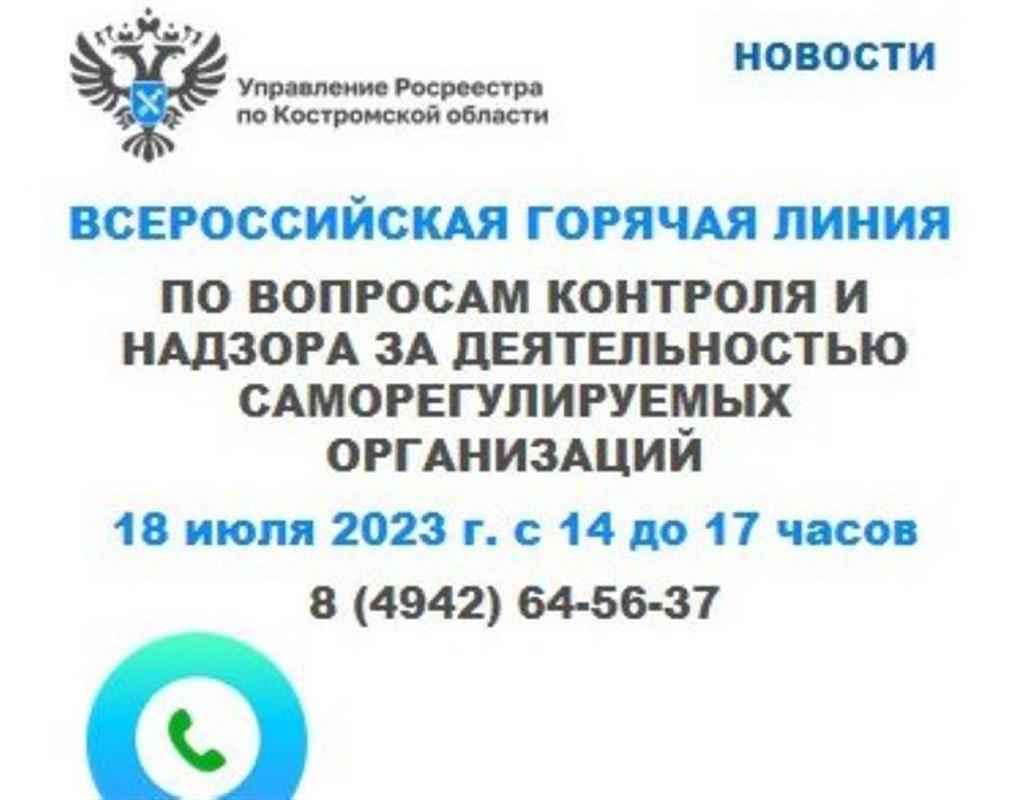 Росреестр проведёт в Костроме «горячую линию» по саморегулируемым организациям