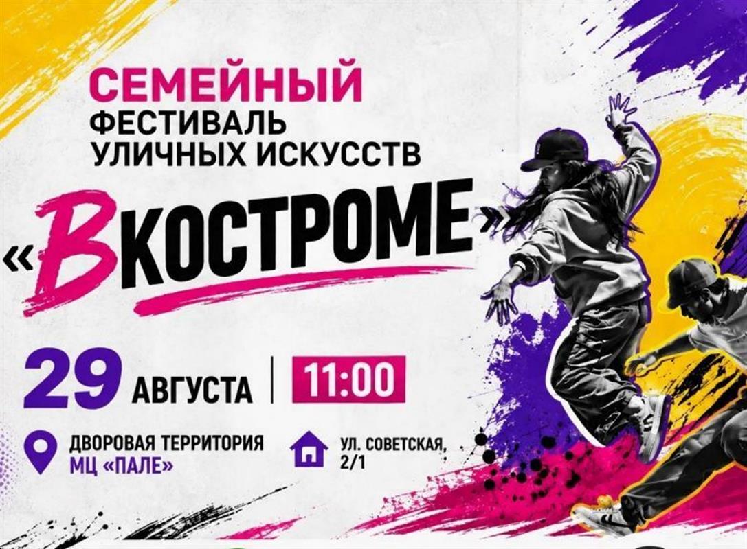 Семейный фестиваль уличных искусств впервые пройдёт в Костроме