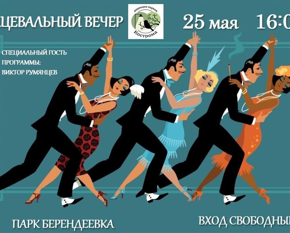 Жителей Костромы приглашают на открытие танцевальных вечеров в Берендеевке
