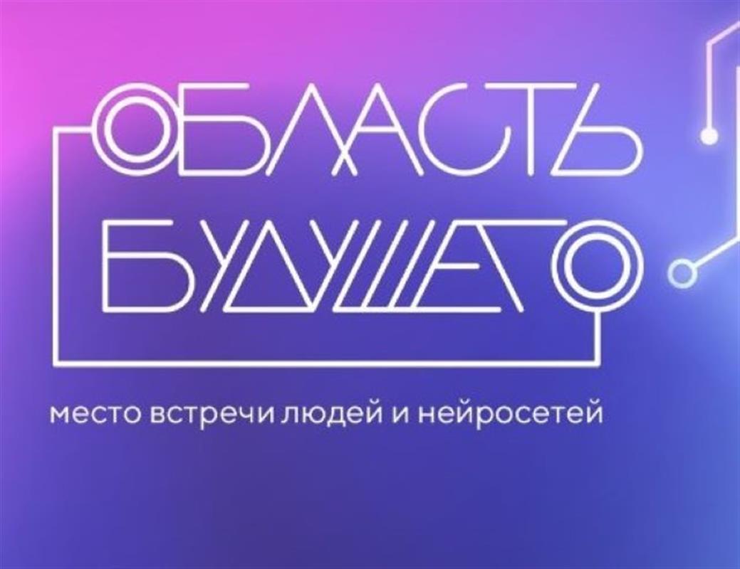 Костромских IT-специалистов приглашают на форум «Область будущего»
