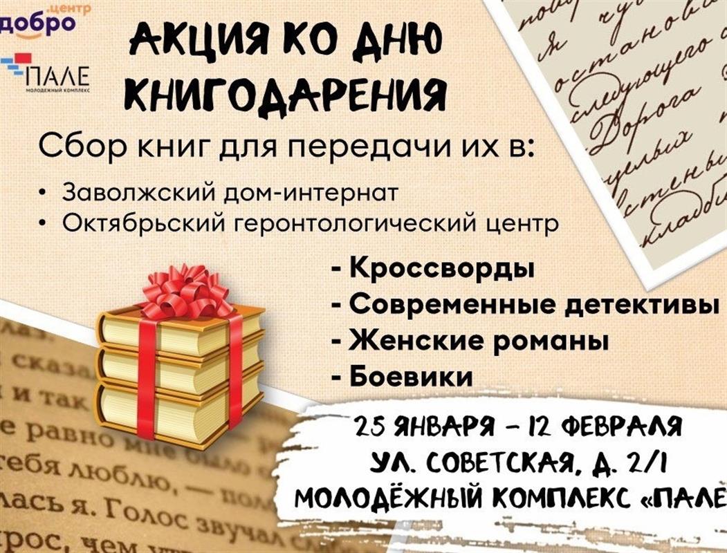 В Костроме проходит акция по сбору книг для постояльцев домов-интернатов