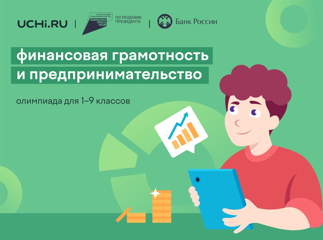 Костромские школьники проверят финансовую грамотность в онлайн-олимпиаде