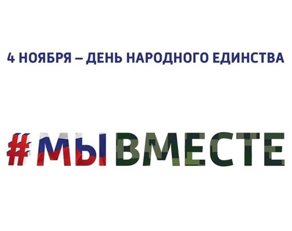 «Мы вместе»: программа празднования Дня народного единства в Костроме