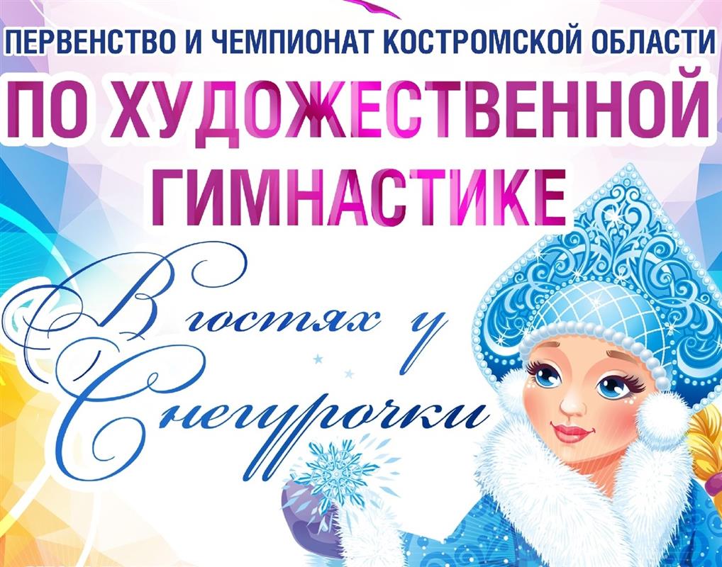 «В гостях у Снегурочки»: около трёхсот юных гимнасток приехали в Кострому за победой
