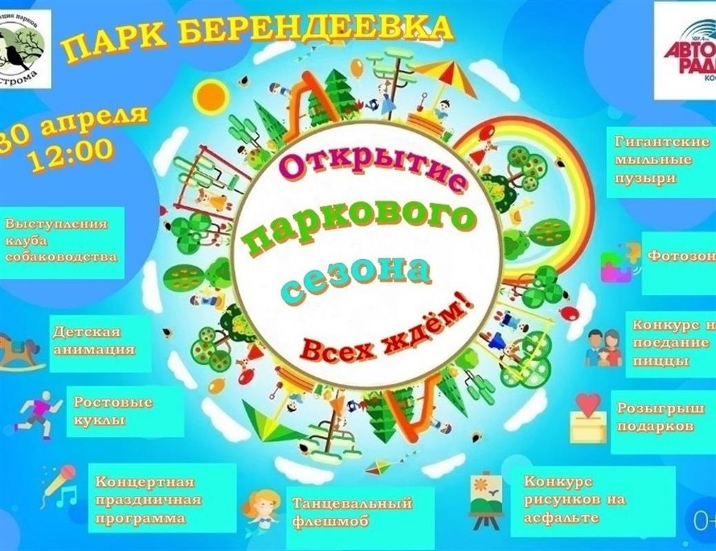 Открытие паркового сезона в Костроме состоится 30 апреля 