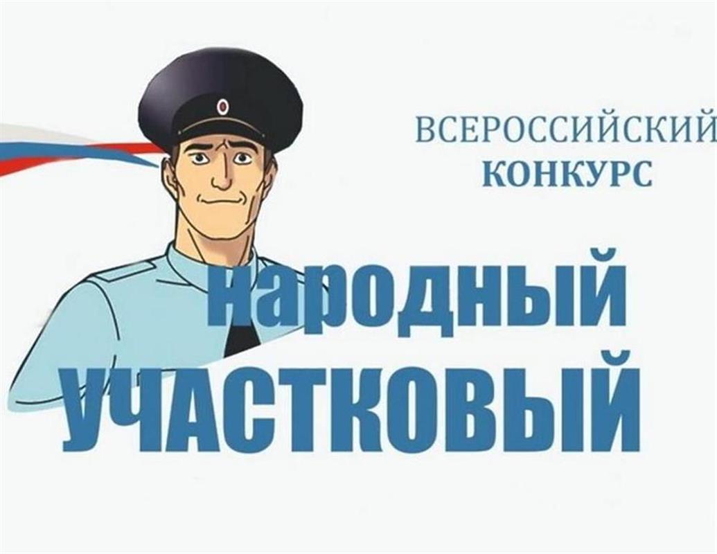 В Костроме названы победители первого этапа конкурса «Народный участковый»
