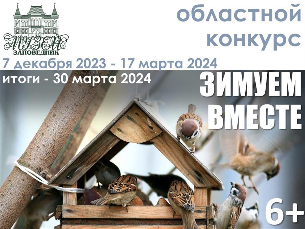 Костромичей приглашают к участию в добром конкурсе «Зимуем вместе»