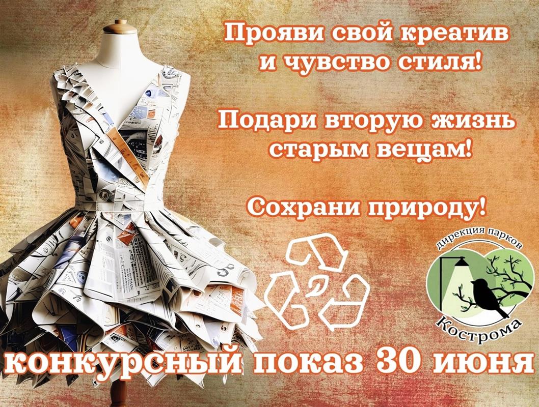 Костромичей приглашают принять участие в конкурсе «Мода из комода»