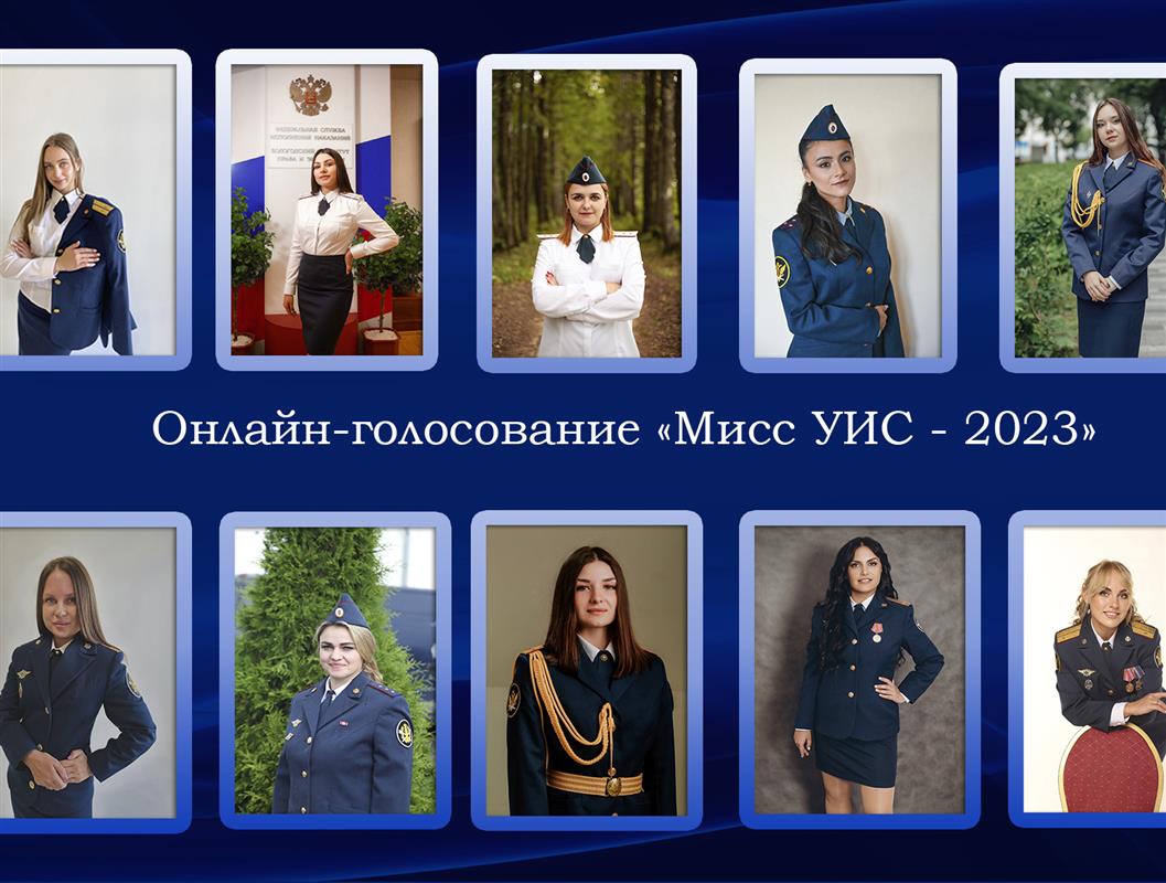 В Костромской области выберут «Мисс УИС – 2023»