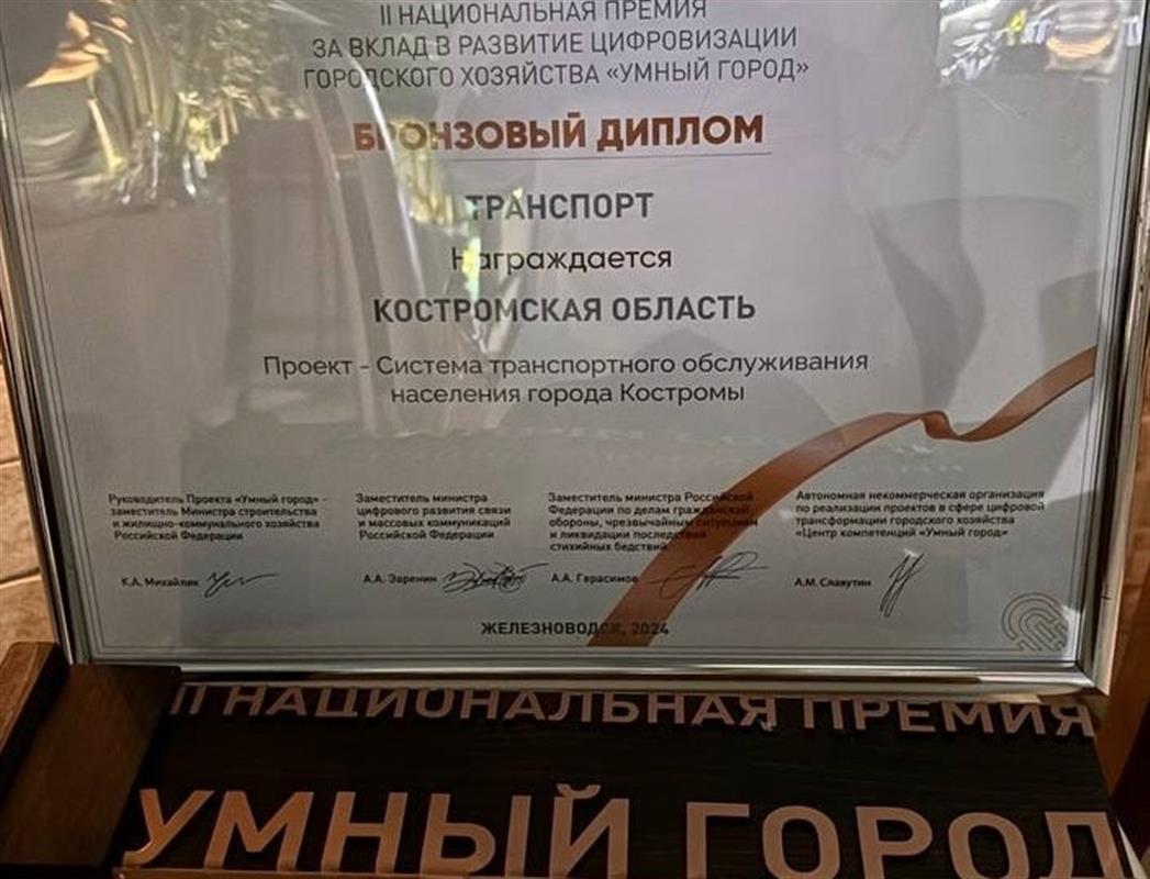 Система транспортного обслуживания Костромы отмечена высокой наградой 
