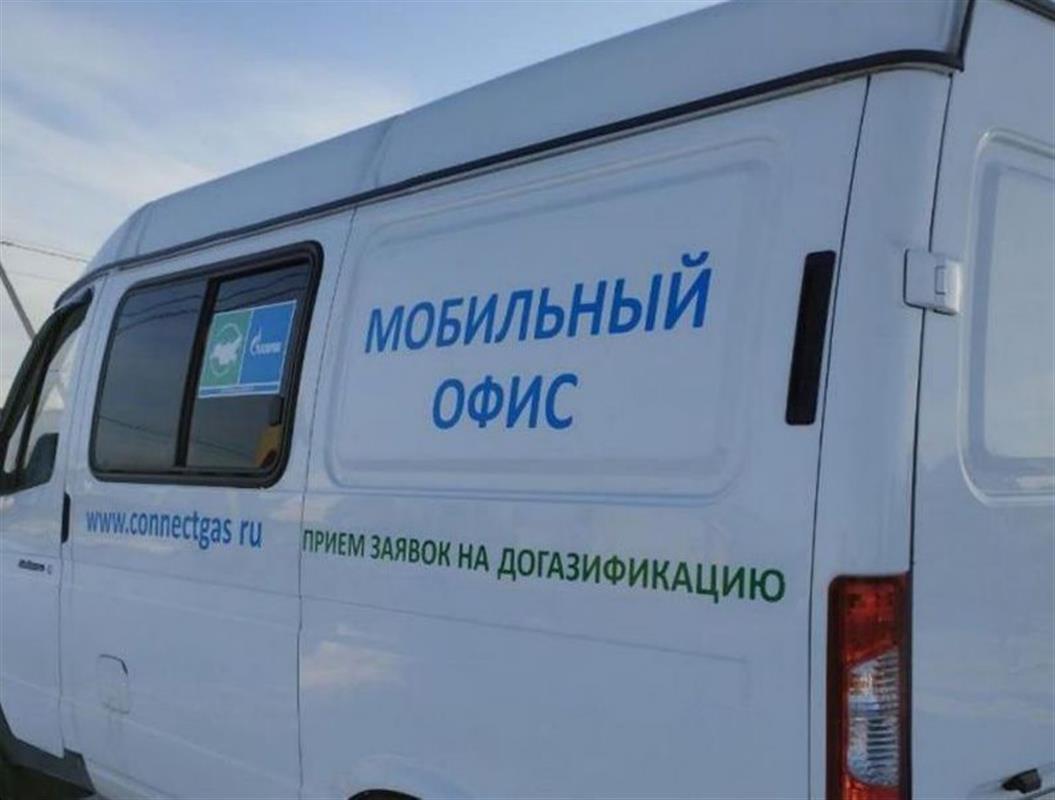 Жителей Первого проконсультируют по переводу домов на АОГВ в мобильной приёмной