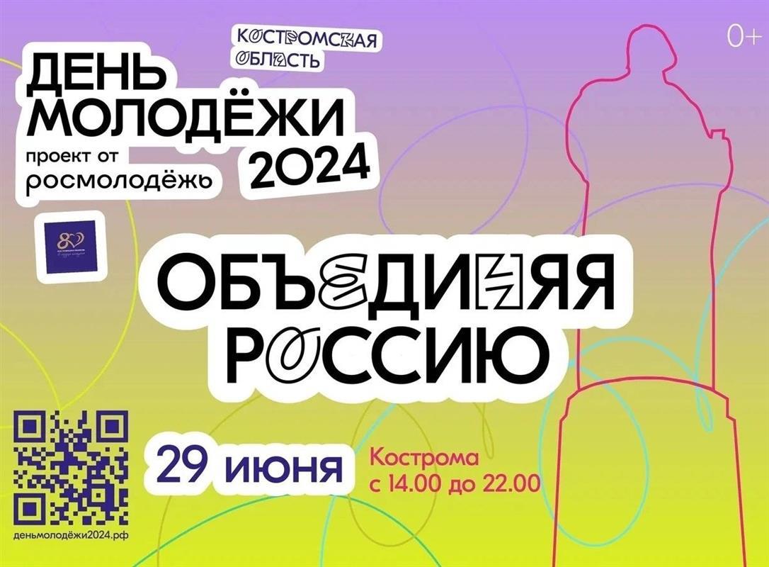 День молодёжи в Костроме отметят большим фестивалем: афиша