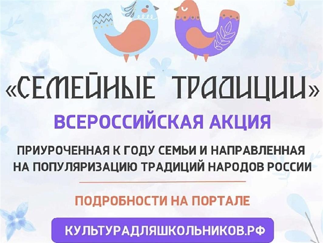«Семейные традиции»: юных костромичей приглашают присоединиться к всероссийской акции 