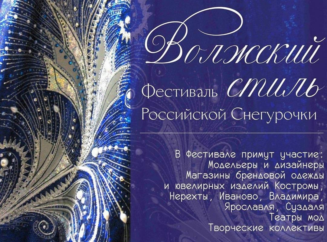 Российская Снегурочка приглашает на фестиваль моды «Волжский стиль» в Костроме