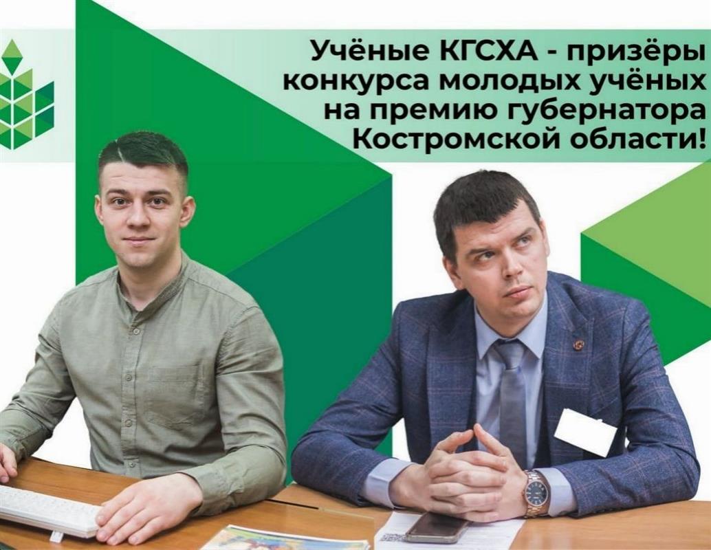 В Костромской области названы обладатели губернаторской премии в сфере науки и инноваций