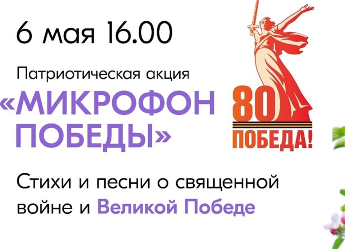 Костромичи присоединятся к патриотической акции «Микрофон Победы»