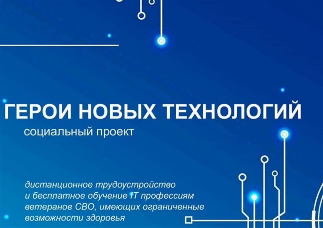 Кострома присоединилась к социальному проекту «Герои новых технологий»