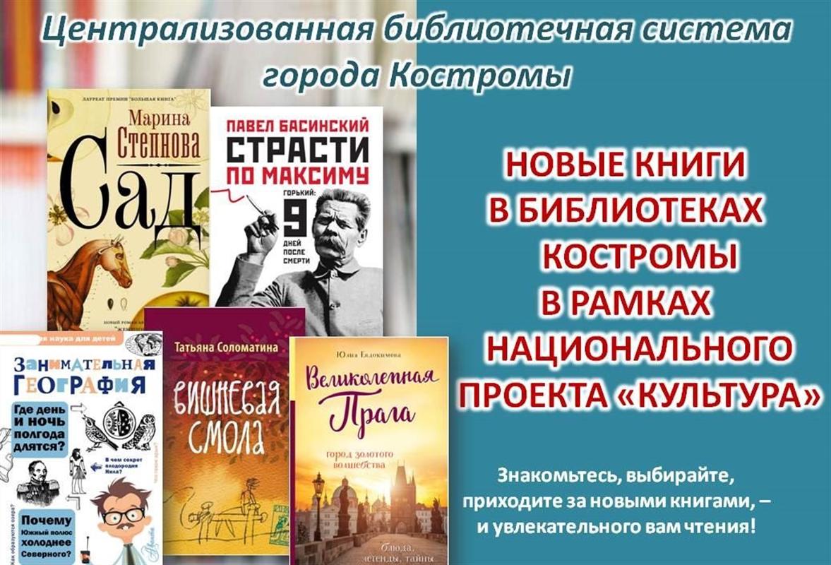Костромские библиотеки получили около тысячи новых книг на любой вкус