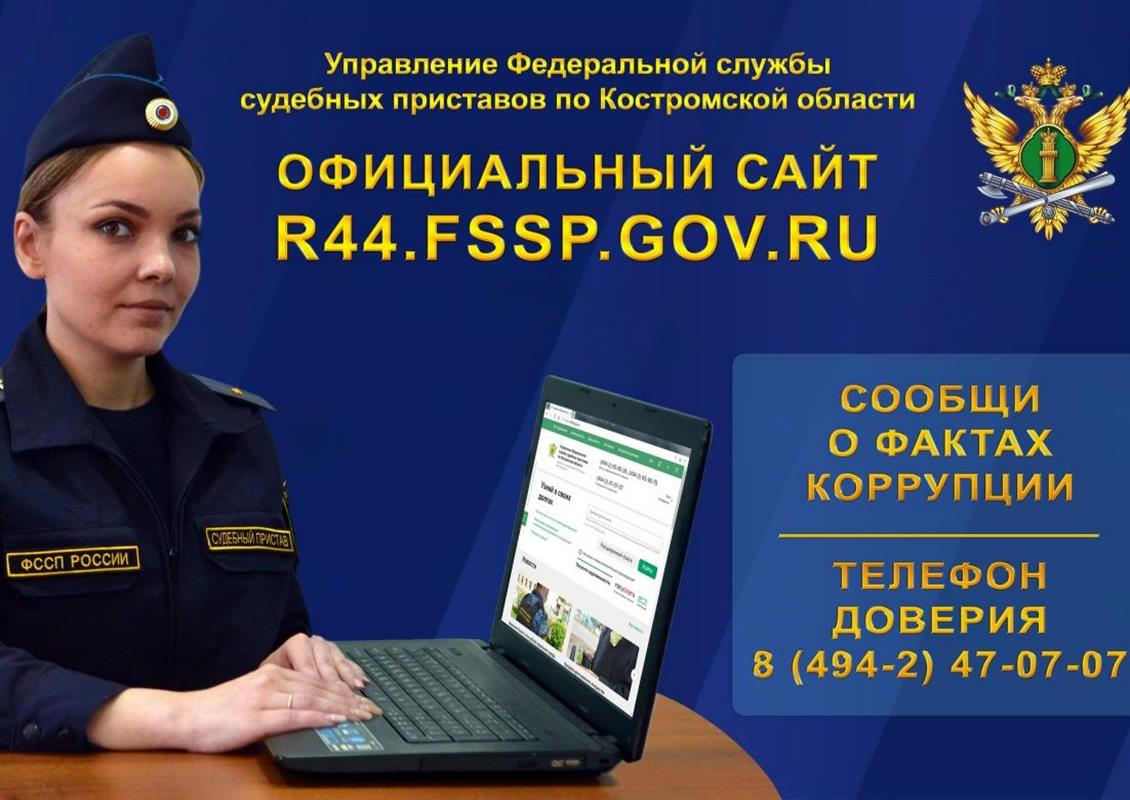 О фактах коррупции костромичи могут сообщить на «горячую линию» УФССП России