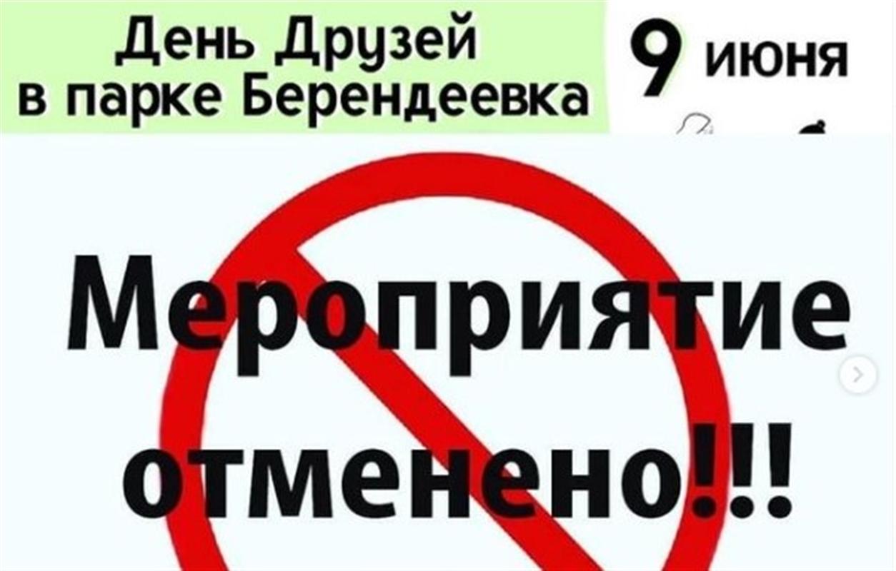 День друзей в парке «Берендеевка» отменили из-за погоды