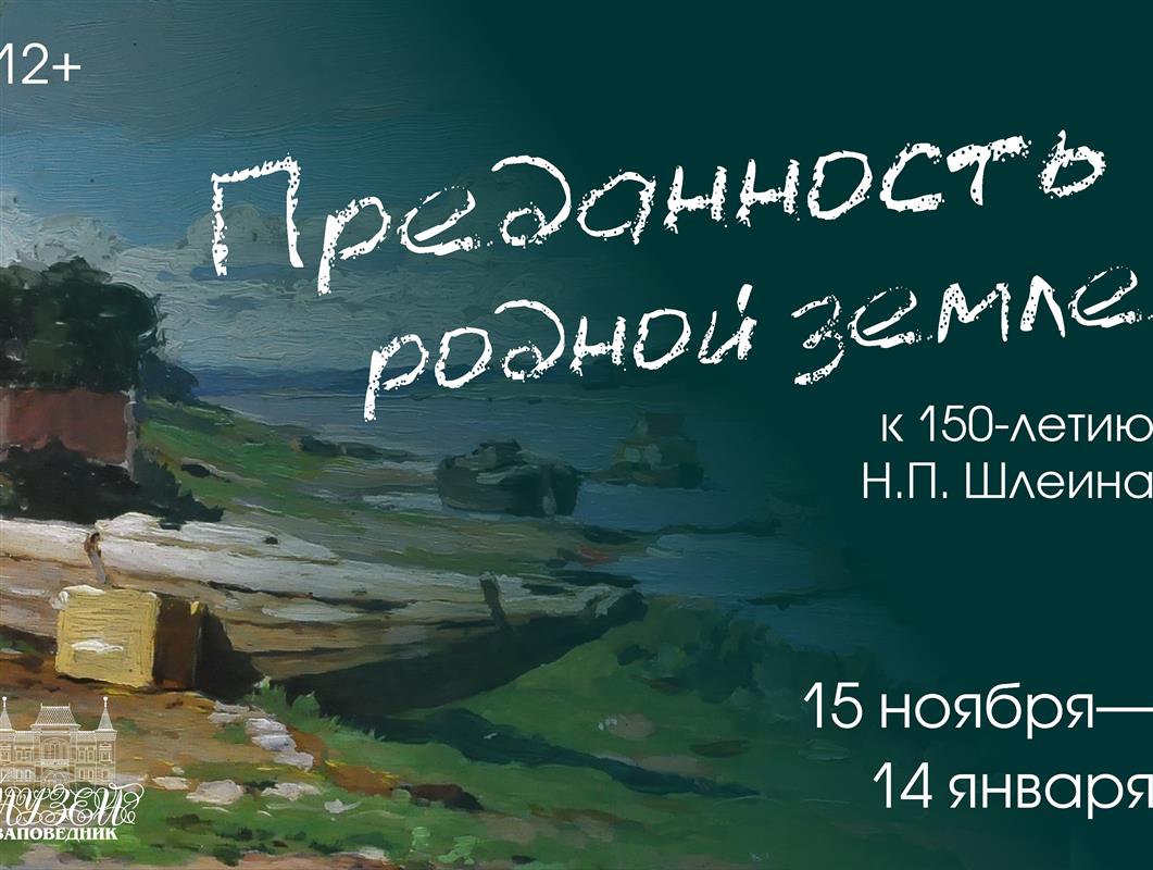 Выставка, посвящённая творчеству Николая Шлеина, открывается в Костроме