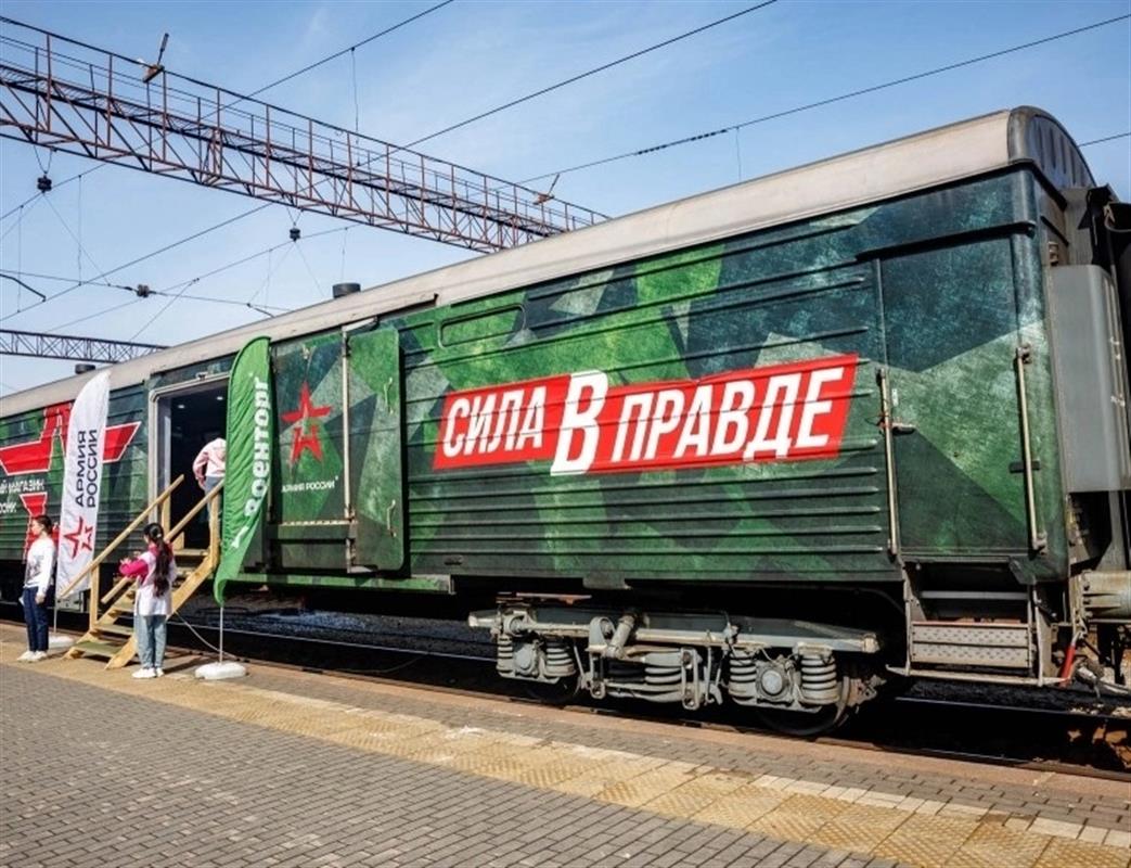 На костромской вокзал сегодня прибудет агитационный поезд «Сила в правде»
