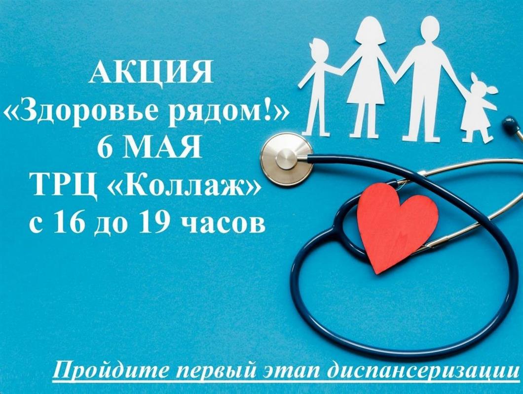 «Здоровье рядом!»: костромичей приглашают пройти диспансеризацию в ТРЦ
