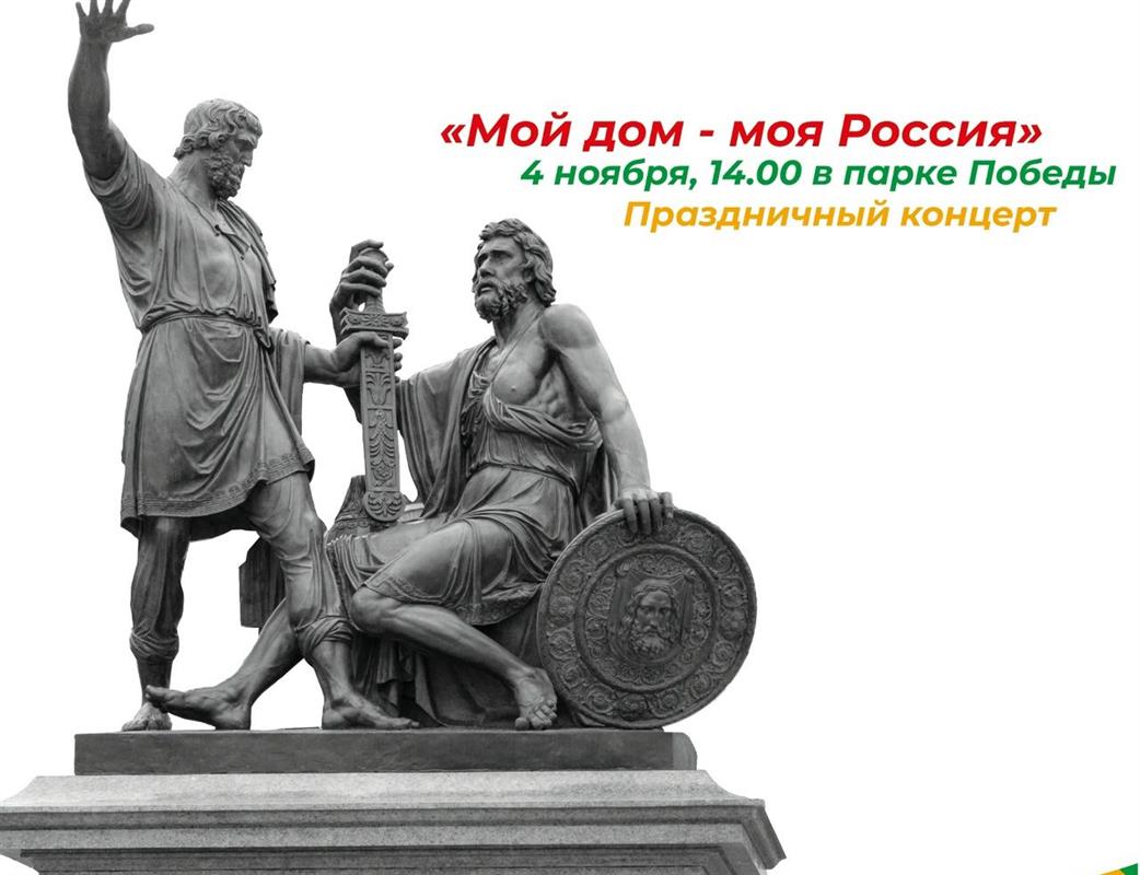 Городские парки приглашают костромичей на День народного единства
