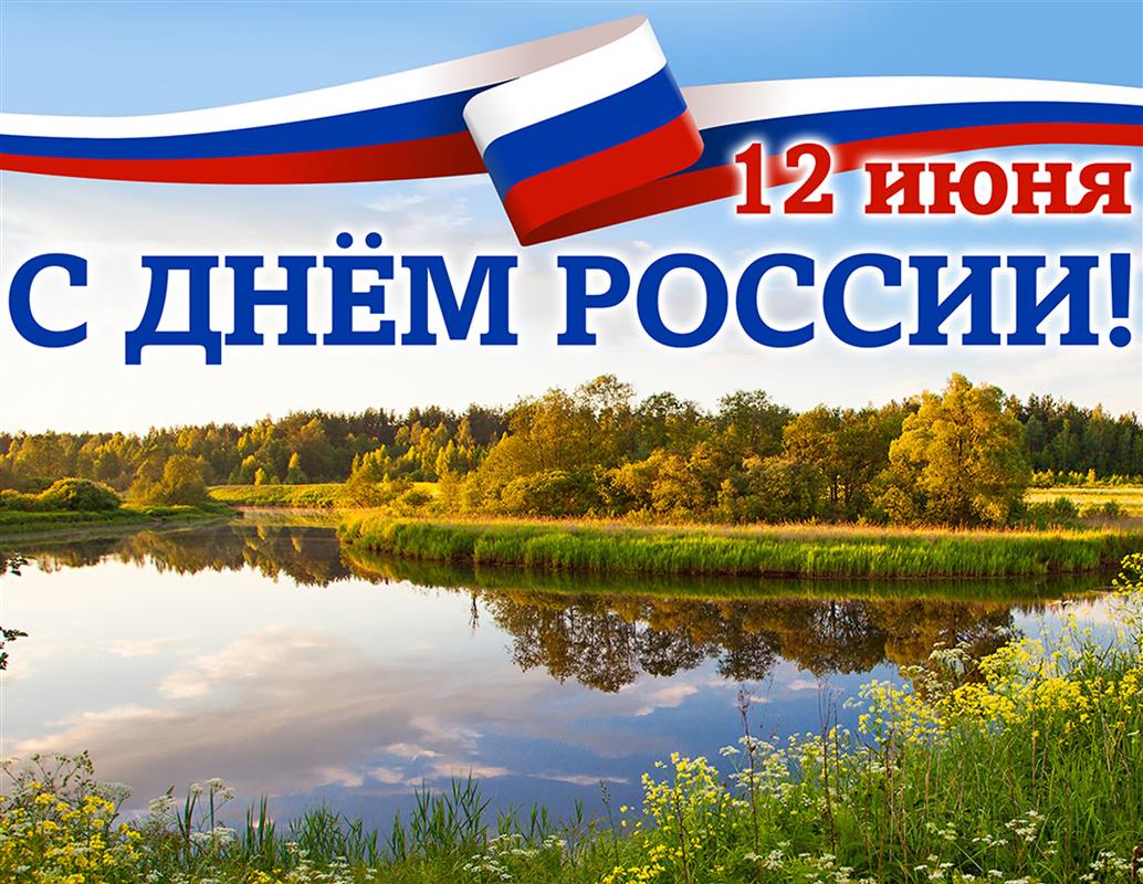Костромичи отметят День России: программа праздника