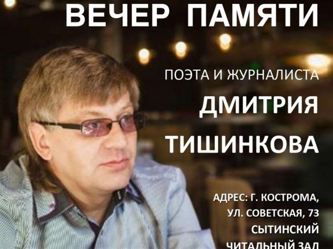 Завтра в Костроме состоится вечер памяти поэта Дмитрия Тишинкова