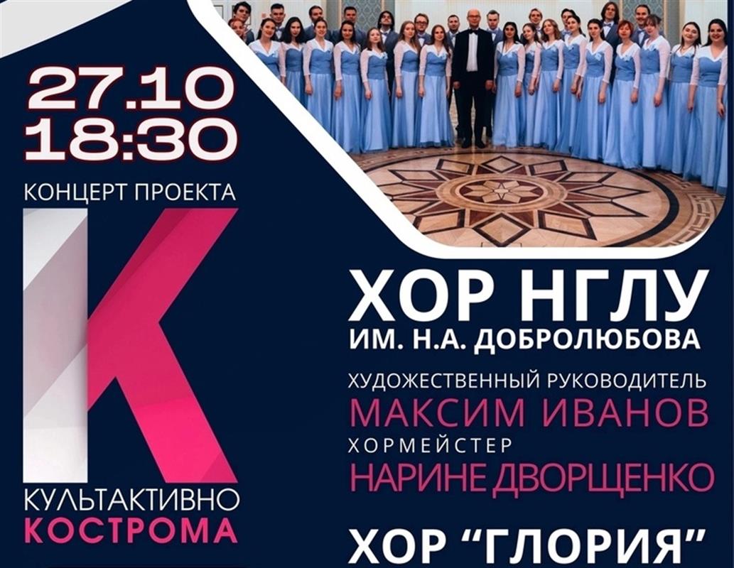 Костромичей приглашают на совместный концерт двух прославленных хоров
