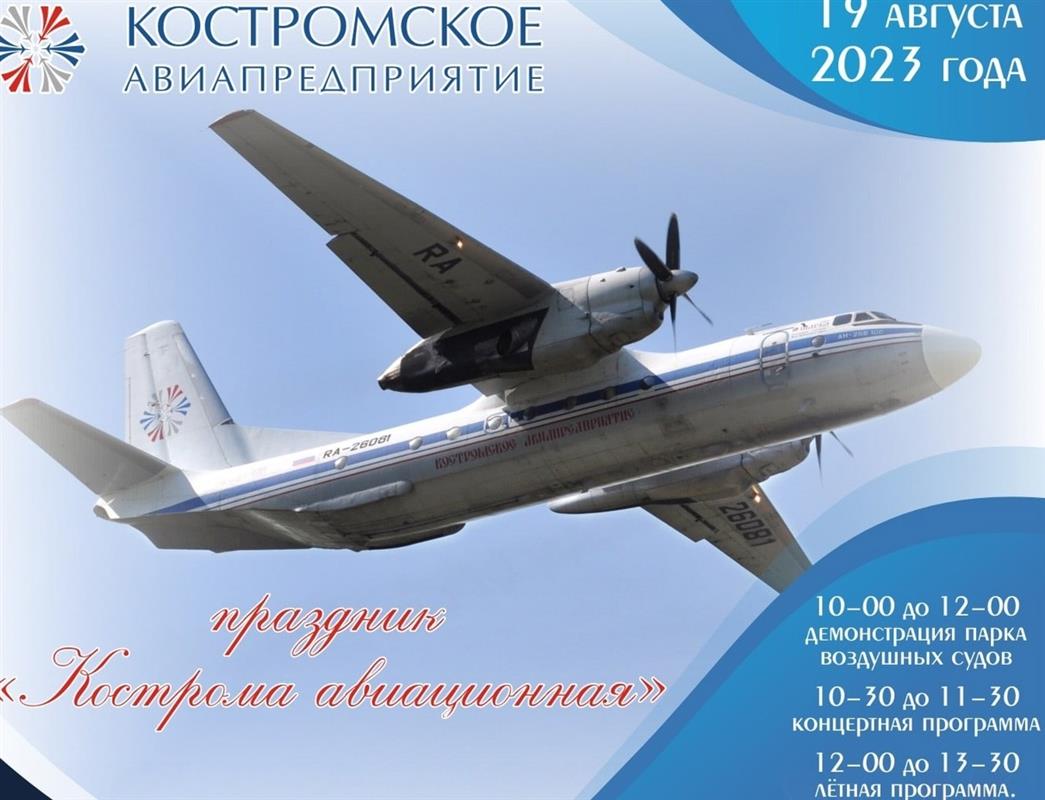 Жителей и гостей города приглашают на праздник «Кострома авиационная»