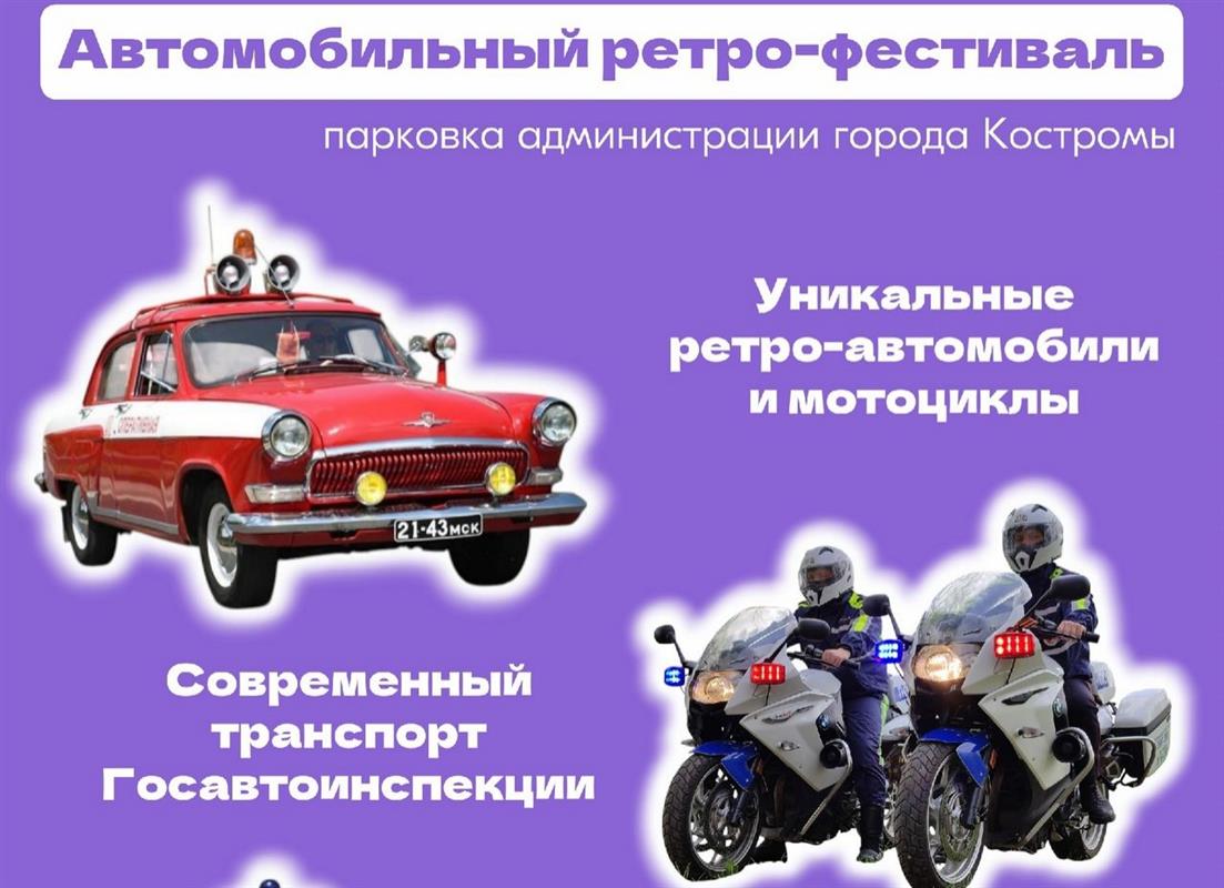 Костромичи увидят уникальные ретро-автомобили и мотоциклы 
