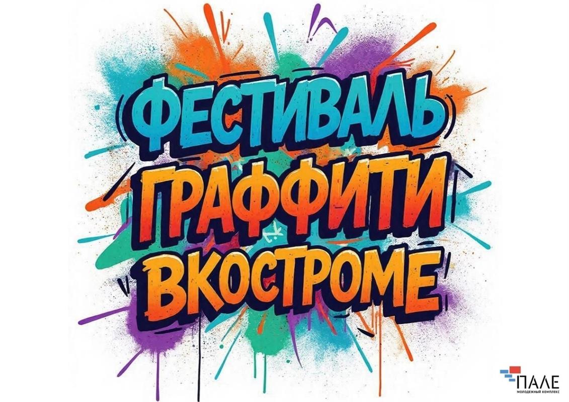 Фестиваль графитти пройдёт в Костроме: открыт приём заявок