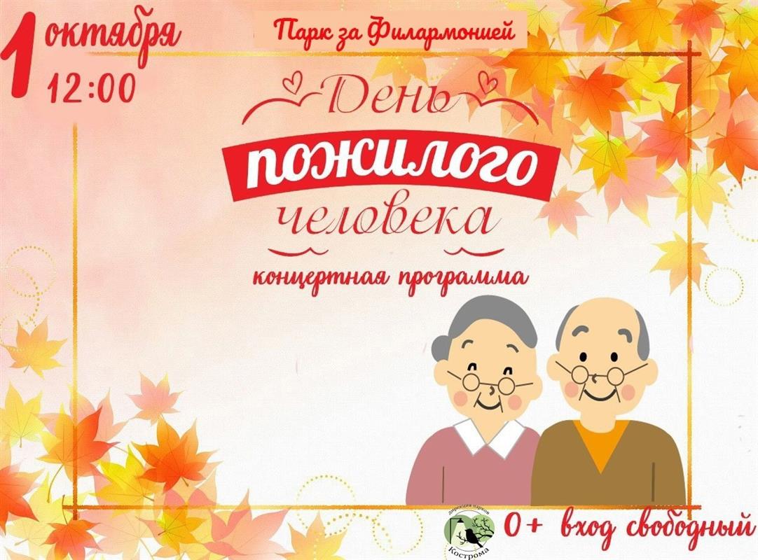 Костромичей приглашают на праздничную программу, посвящённую Дню пожилого человека 
