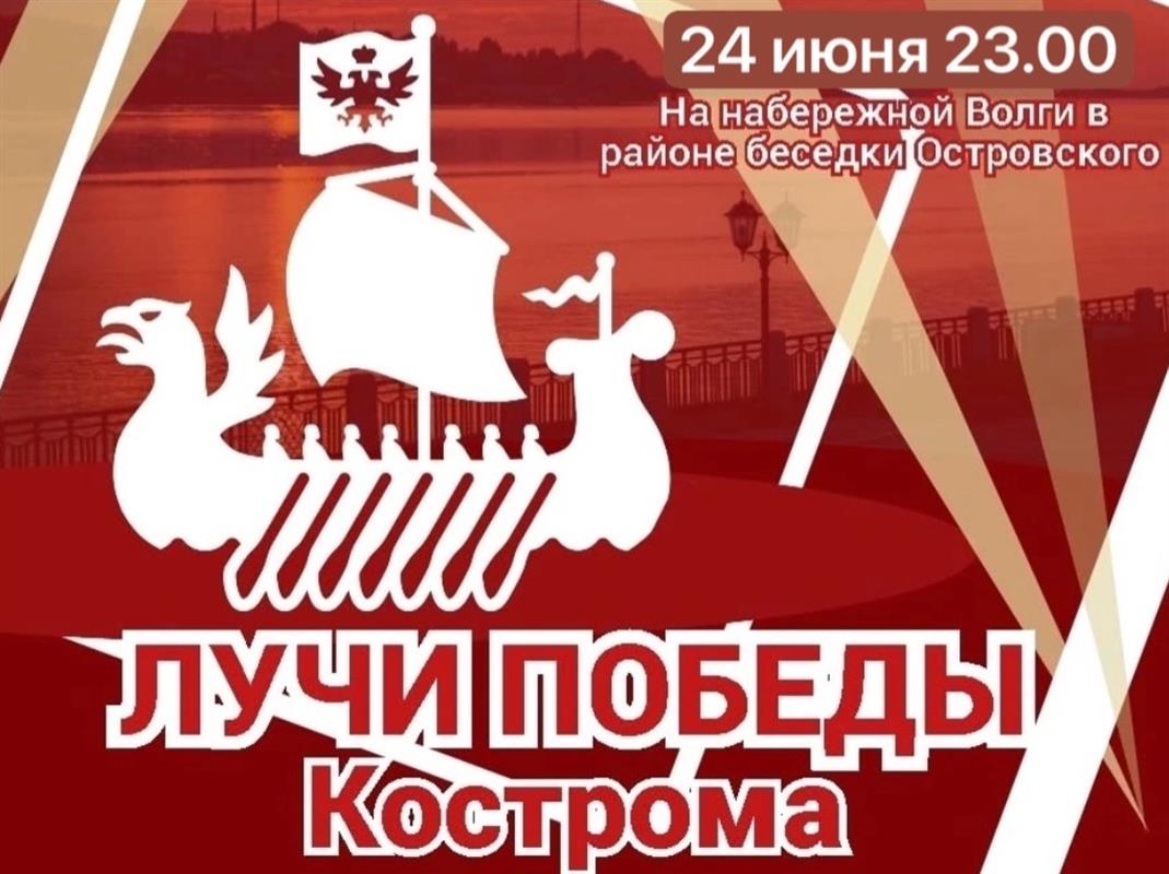 В Костроме состоится молодёжная патриотическая акция «Лучи Победы»