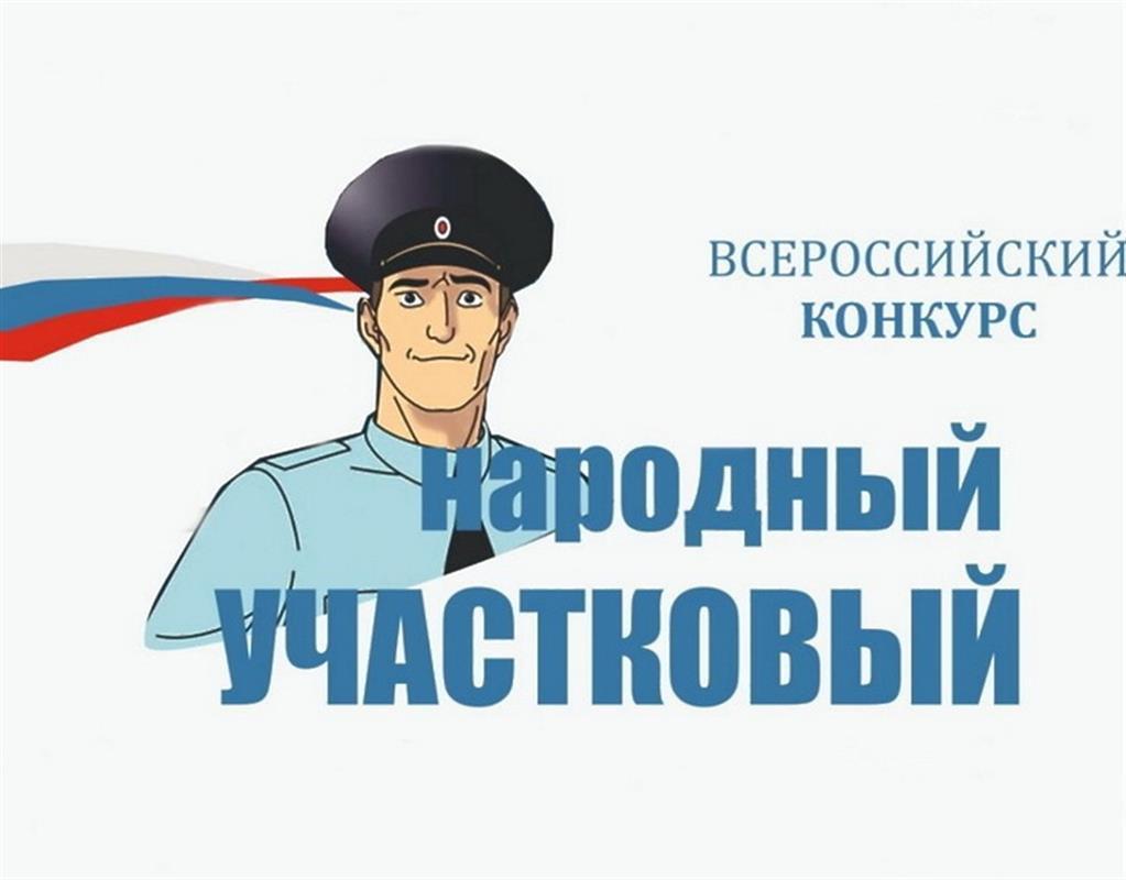 В Костромской области подвели итоги первого этапа конкурса «Народный участковый»