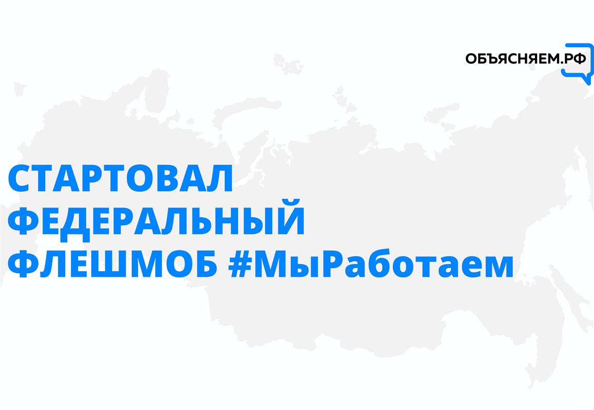 «Мы Работаем»: костромичи приняли участие во всероссийском флэшмобе
