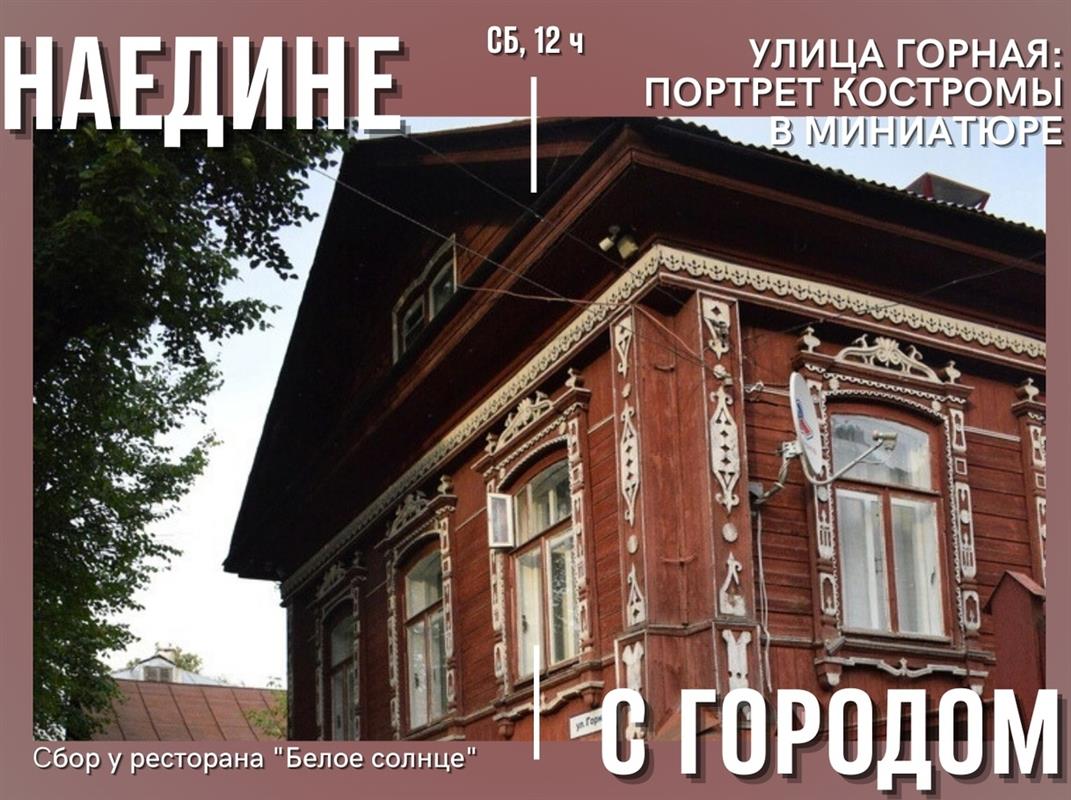 «Наедине с городом»: в Костроме пройдёт благотворительная экскурсия по улице Горной