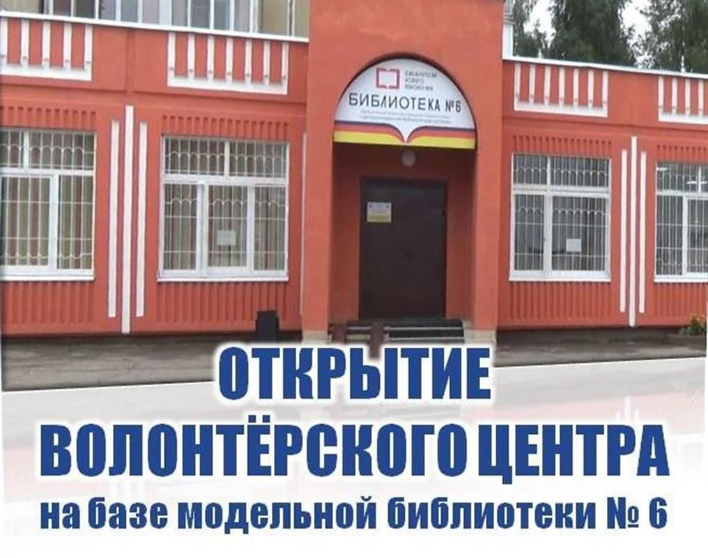 В модельной библиотеке №6 Костромы открывается волонтерский центр 