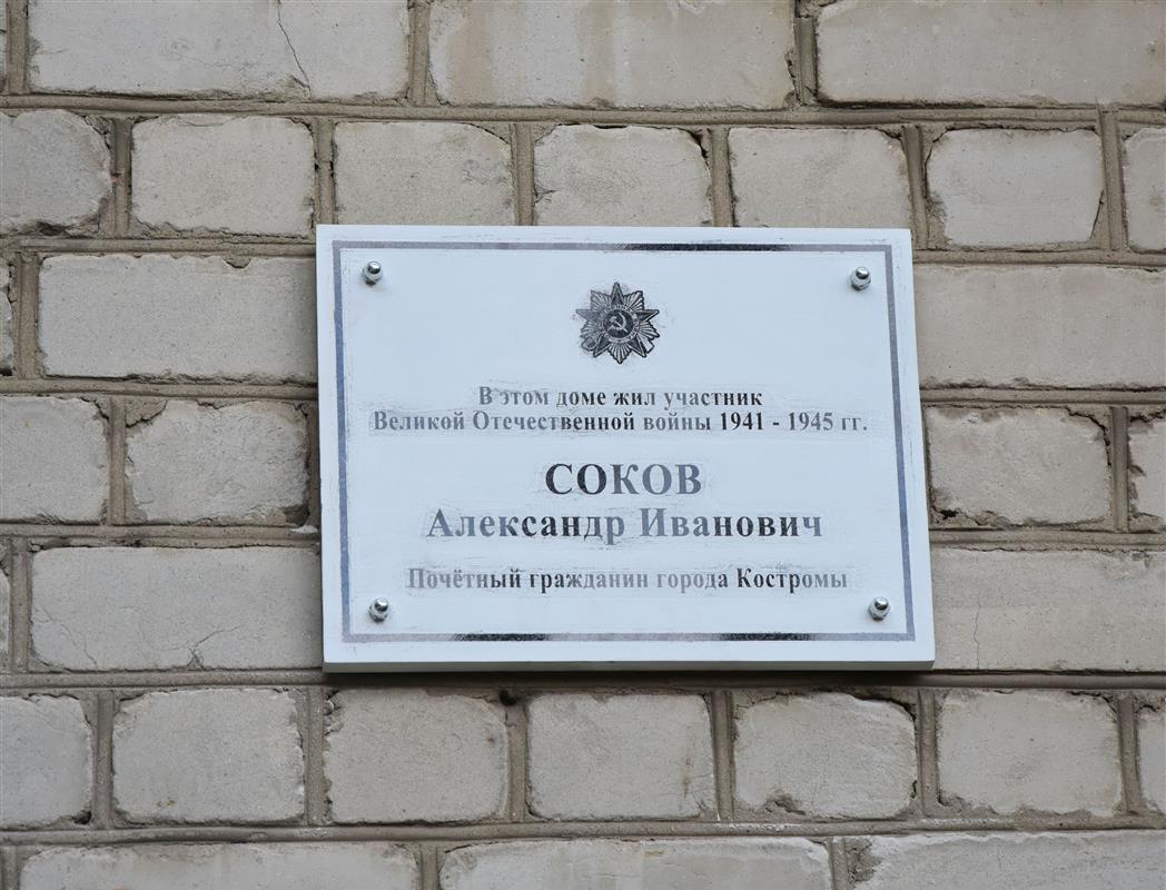 Памятную доску с именем фронтовика Александра Сокова открыли в Костроме
