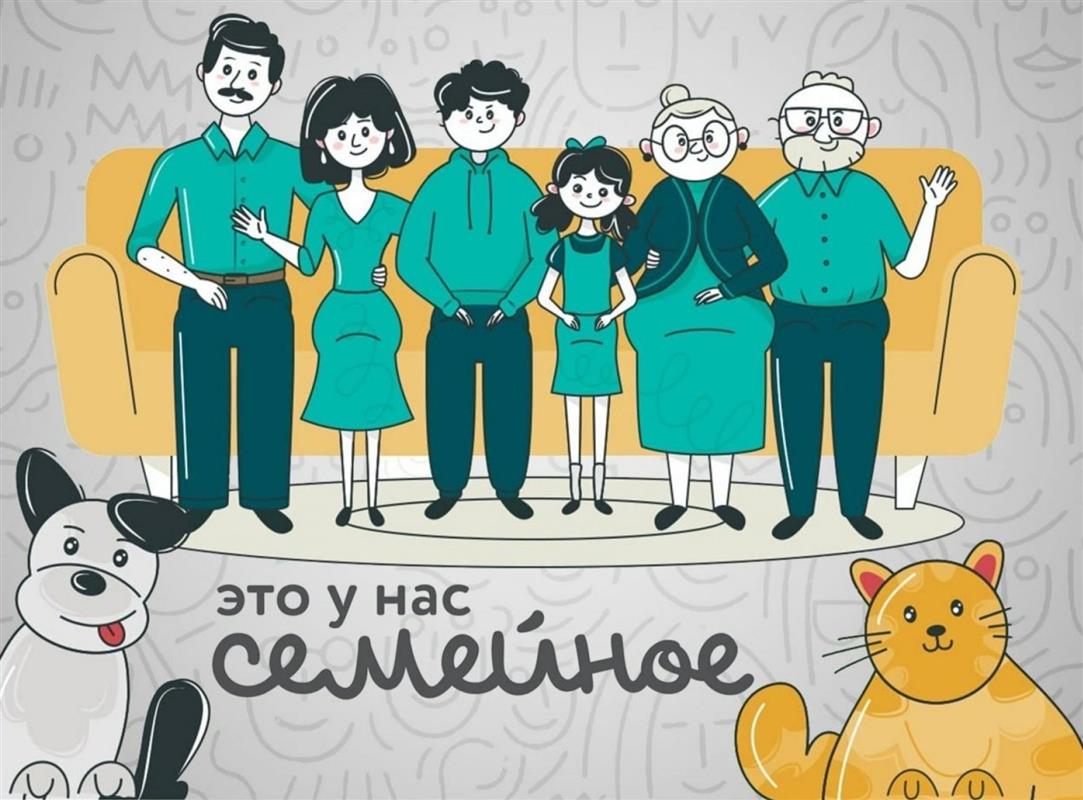 Костромичей приглашают принять участие во всероссийском конкурсе всей семьёй
