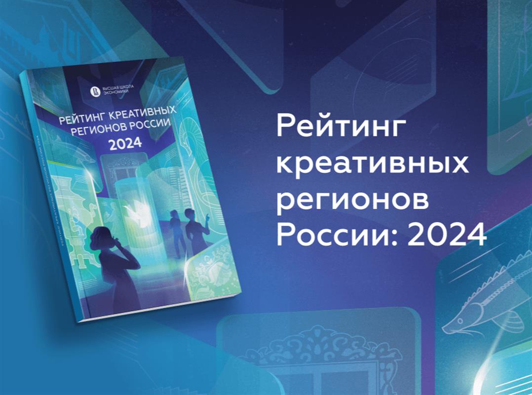 Костромская область вошла в топ-10 рейтинга креативных регионов России