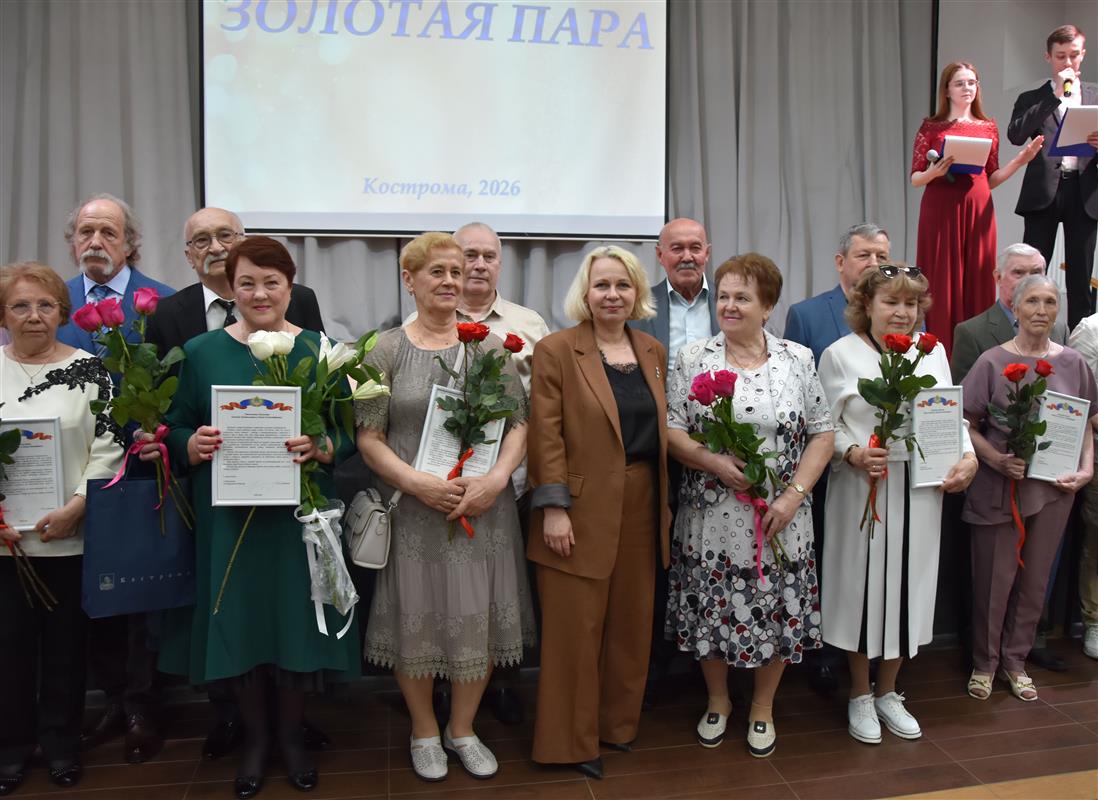 «Золотые пары -2026»: юбиляров семейной жизни чествовали в Костроме