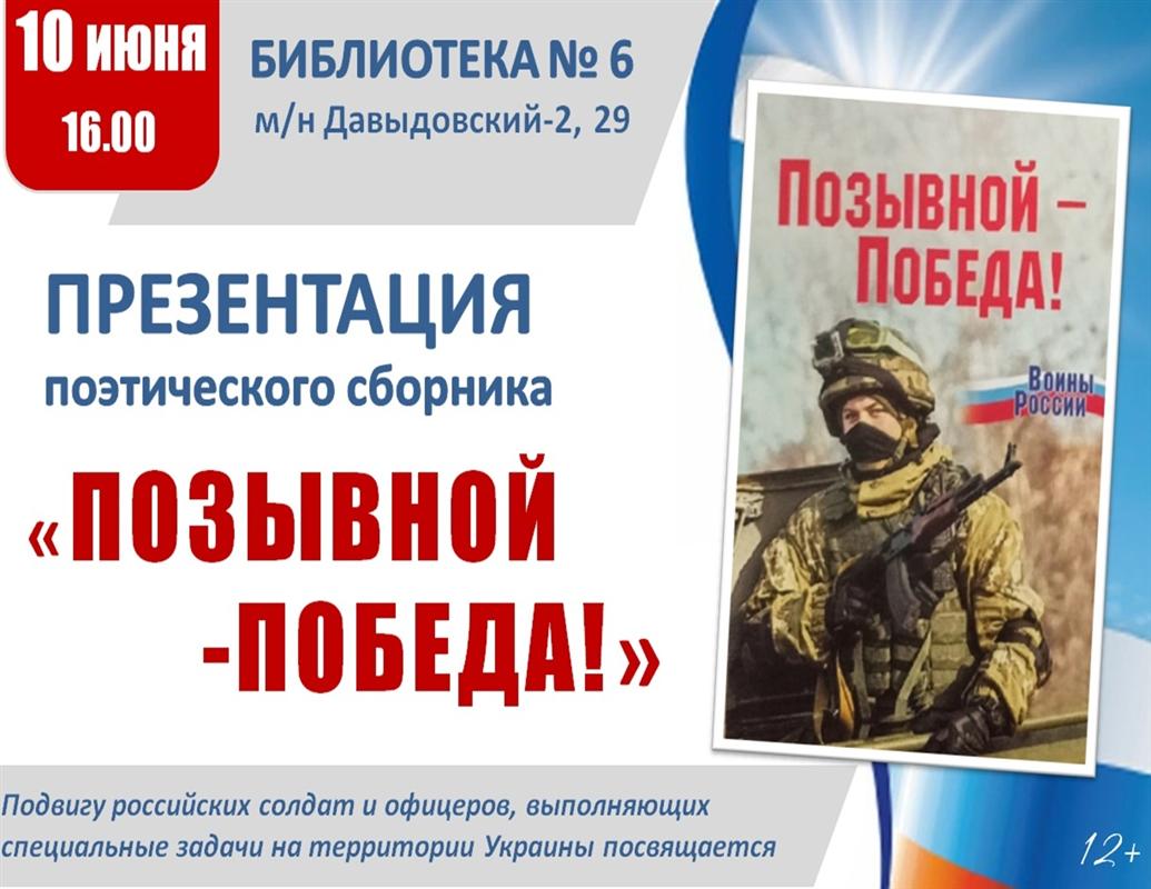 В Костроме презентуют поэтический сборник «Позывной – Победа!»