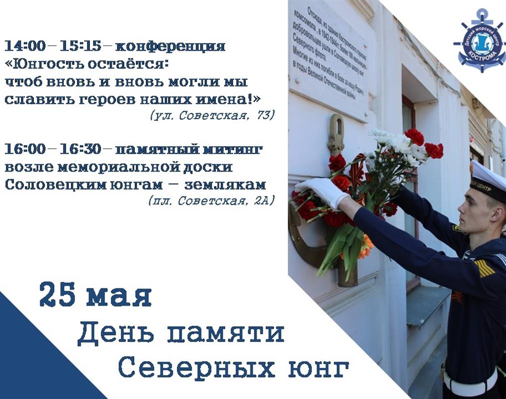 В Костроме сегодня будут вспоминать жизнь и подвиги соловецких юнг