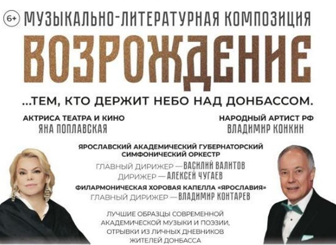 «Возрождение»: Яна Поплавская и Владимир Конкин выступят в Костроме в поддержку бойцов СВО