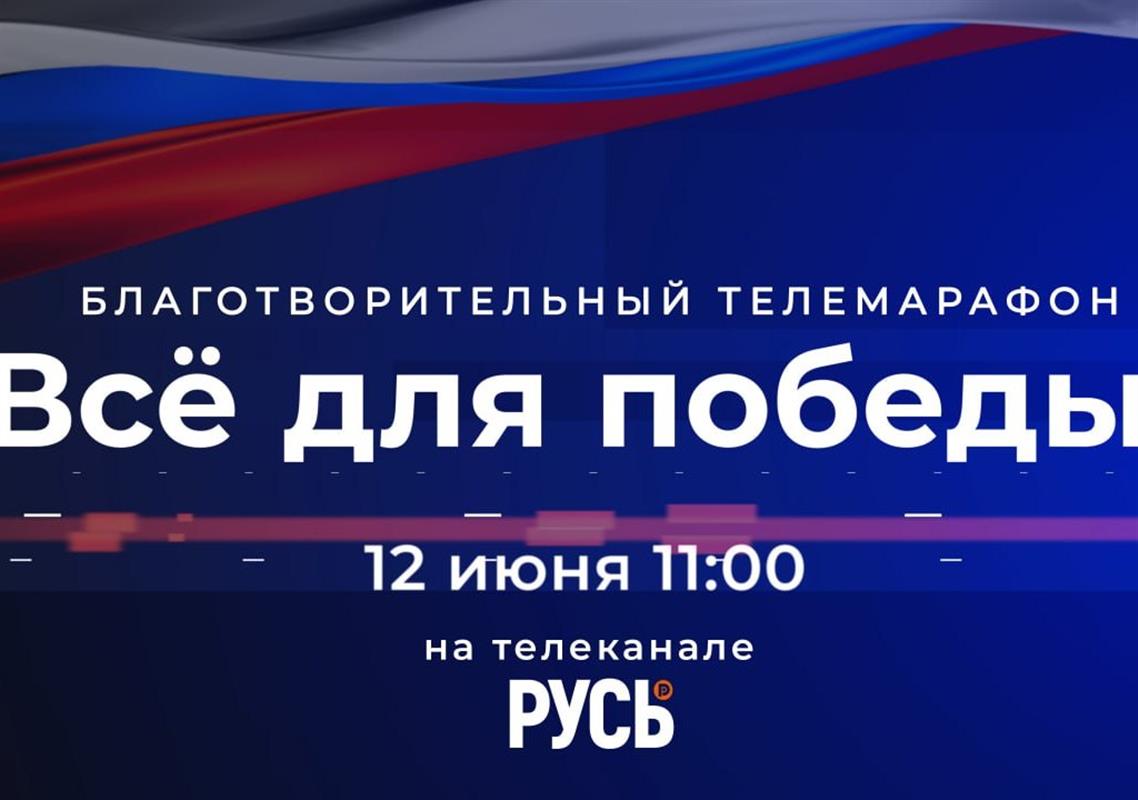 В День России костромичи присоединятся к благотворительному марафону «Всё для Победы»
