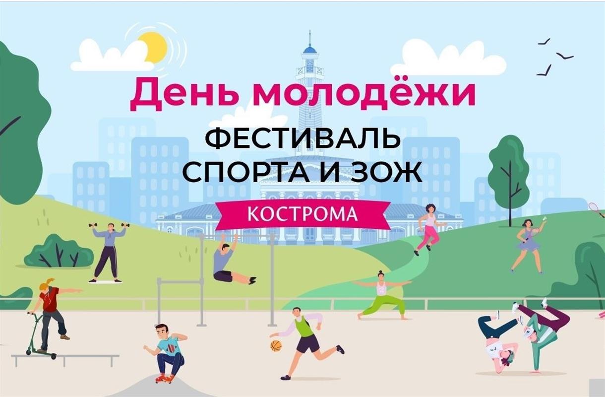 Большой спортивный фестиваль пройдет в Костроме в День молодежи 
